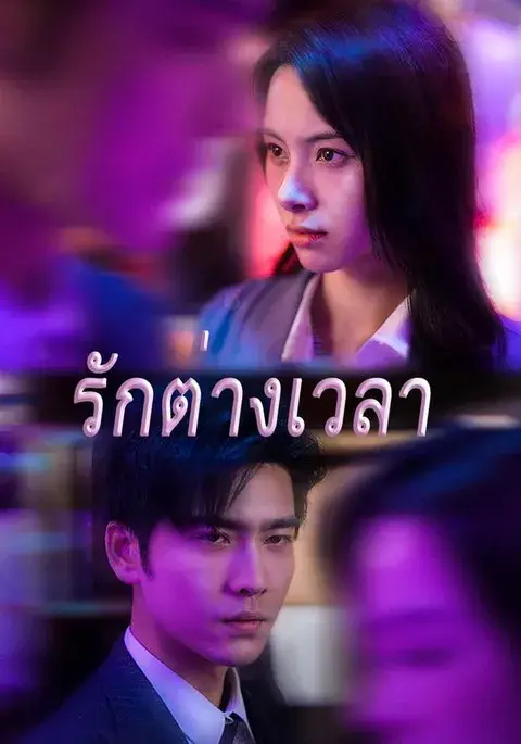 รักต่างเวลา พากย์ไทย