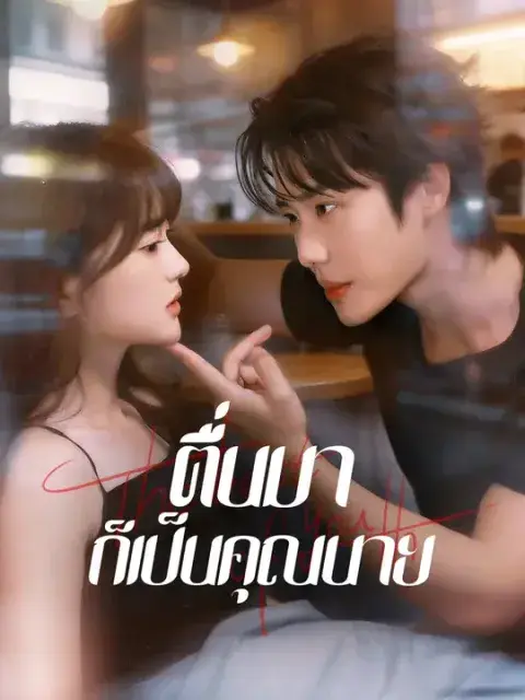 ตื่นมาก็เป็นคุณนาย ซับไทย