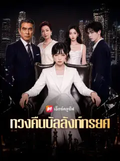 ทวงคืนบัลลังก์ทรยศ ซับไทย
