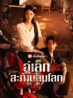 อู่เล็ก สะท้านลมโลก ซับไทย