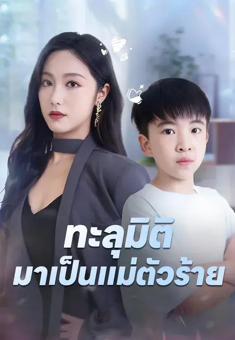 ทะลุมิติมาเป็นแม่ตัวร้าย ซับไทย