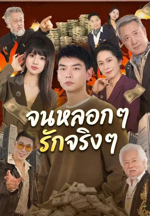 จนหลอก ๆ รักจริง ๆ ซับไทย