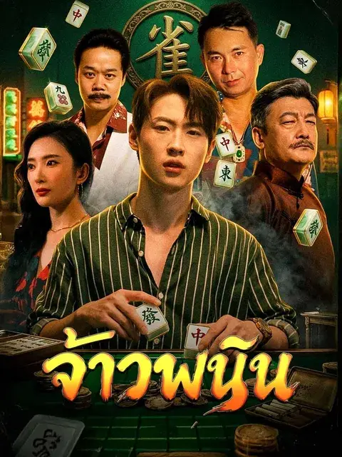 จ้าวพนัน ซับไทย