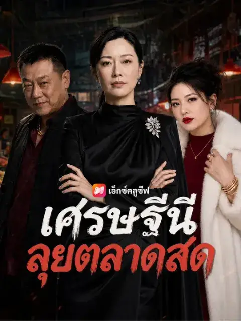 เศรษฐีนีลุยตลาดสด ซับไทย
