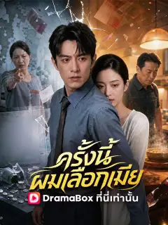ครั้งนี้ผมเลือกเมีย ซับไทย