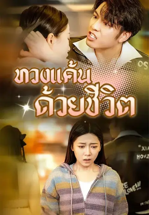 ทวงแค้นด้วยชีวิต ซับไทย