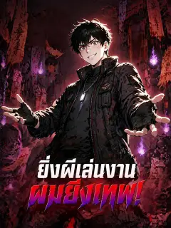 ยิ่งผีเล่นงาน ผมยิ่งเทพ! ซับไทย