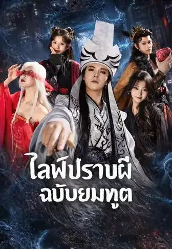 ไลฟ์ปราบผีฉบับยมทูต ซับไทย