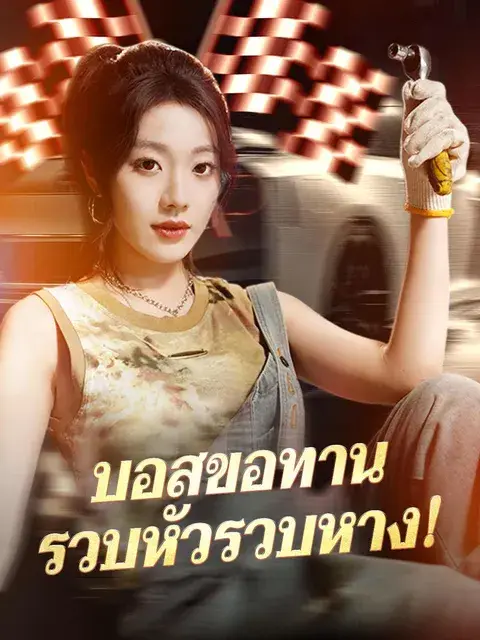 บอสขอทานรวบหัวรวบหาง! ซับไทย