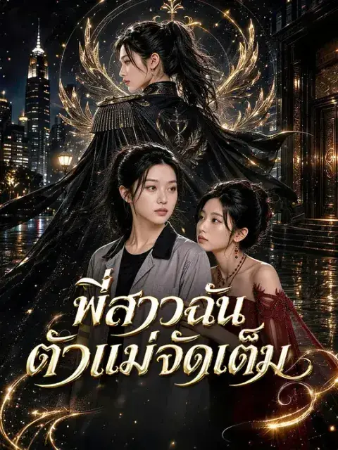 พี่สาวฉันตัวแม่จัดเต็ม ซับไทย