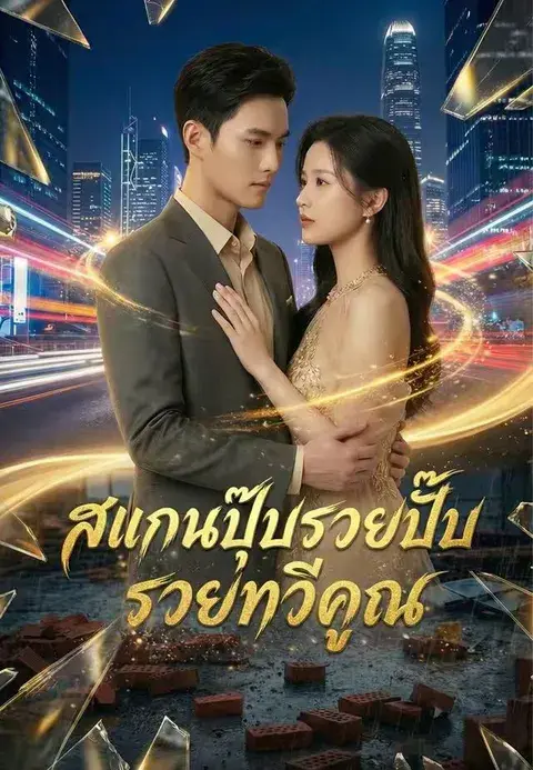 สแกนปุ๊บรวยปั๊บ รวยทวีคูณ ซับไทย