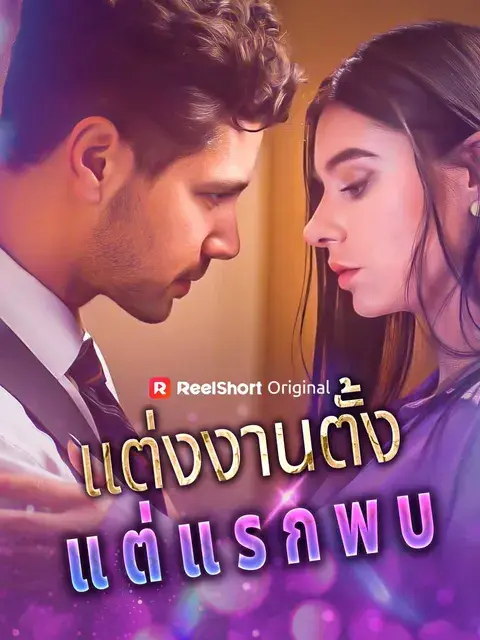 แต่งงานตั้งแต่แรกพบ ซับไทย