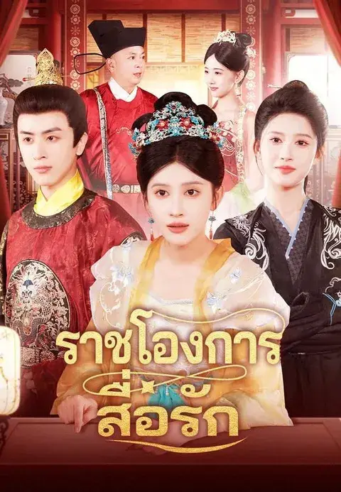 ราชโองการสื่อรัก ซับไทย