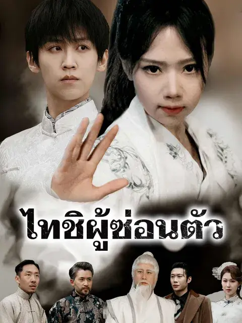 ไทชิผู้ซ่อนตัว ซับไทย