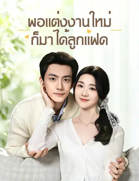 พอแต่งงานใหม่ ก็มาได้ลูกแฝด ซับไทย