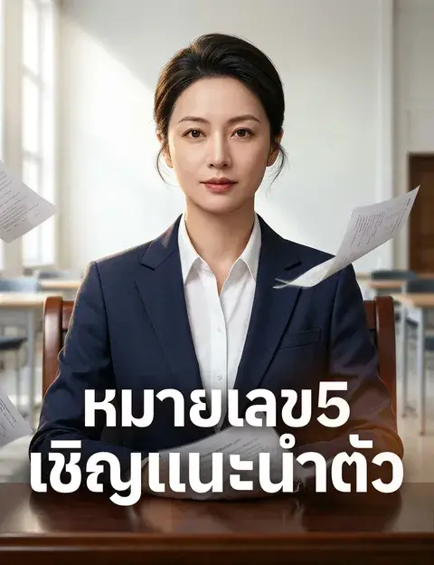 หมายเลข5 เชิญแนะนำตัว พากย์ไทย