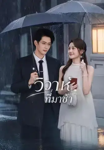 วิวาห์ที่มาช้า ซับไทย