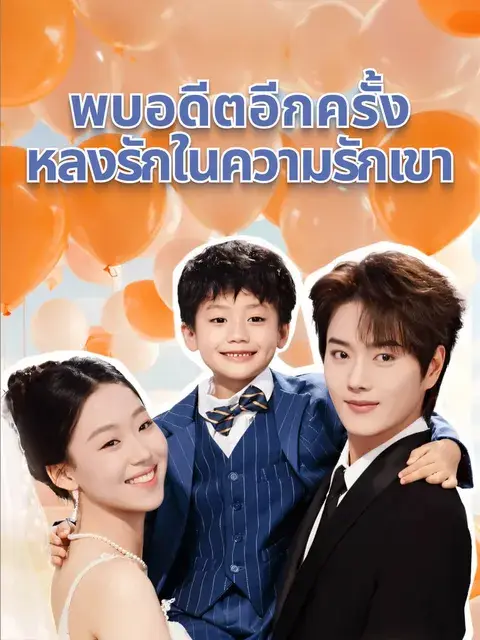 พบอดีตอีกครั้ง,หลงรักในความรักเขา ซับไทย