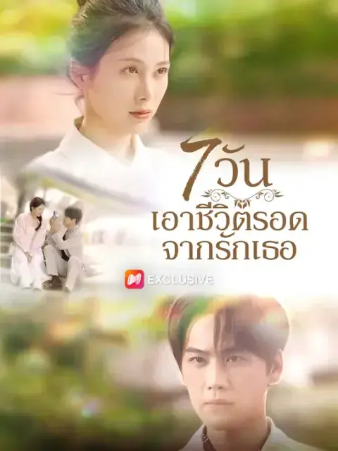 7 วัน เอาชีวิตรอดจากรักเธอ ซับไทย