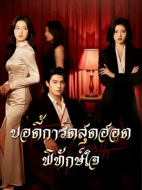 บอดี้การ์ดสุดฮอตพิทักษ์ใจ ซับไทย