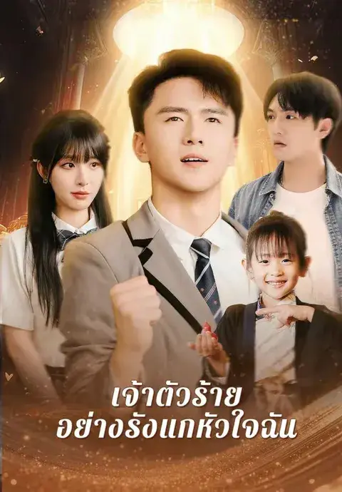 เจ้าตัวร้ายอย่างรังแกหัวใจฉัน ซับไทย