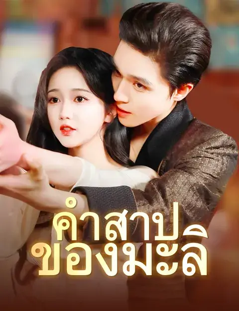 คำสาปของมะลิ ซับไทย