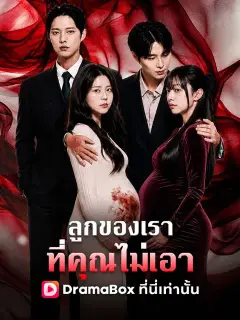 ลูกของเรา ที่คุณไม่เอา ซับไทย