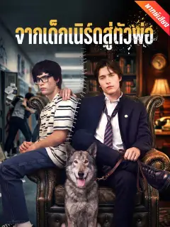 จากเด็กเนิร์ดสู่ตัวพ่อ พากย์ไทย