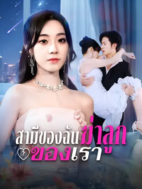 สามีของฉันฆ่าลูกของเรา พากย์ไทย