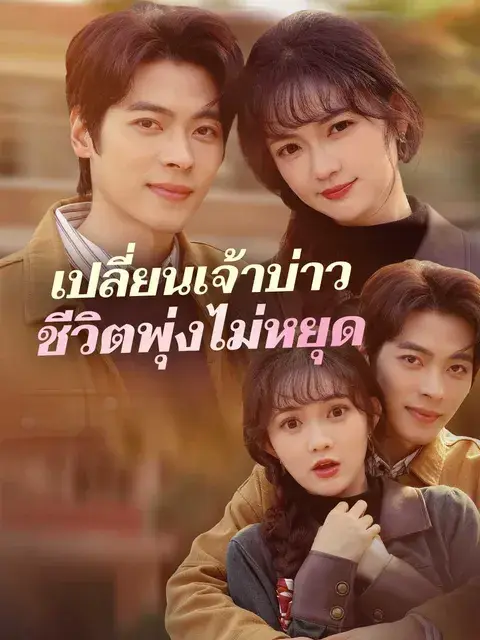 เปลี่ยนเจ้าบ่าวชีวิตพุ่งไม่หยุด ซับไทย