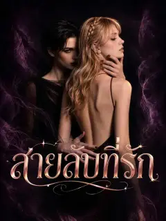 สายลับที่รัก ซับไทย