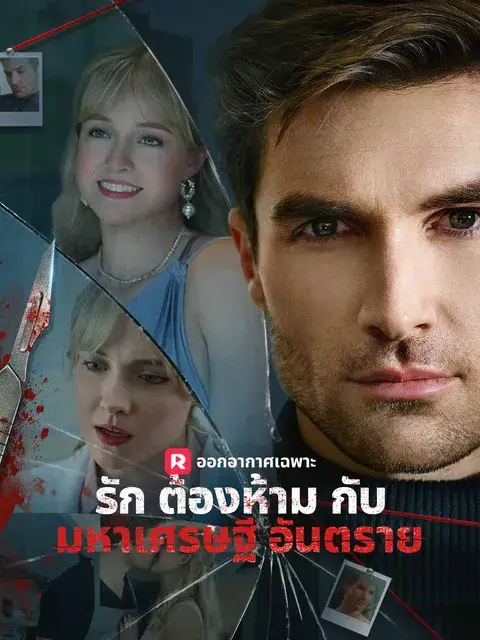 รักต้องห้ามกับมหาเศรษฐีอันตราย ซับไทย
