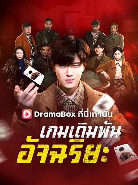 เกมเดิมพันอัจฉริยะ พากย์ไทย