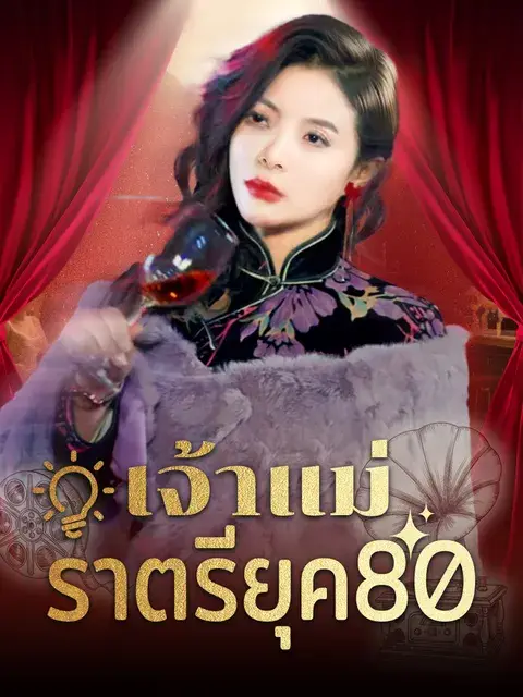 เจ้าแม่ราตรียุค80 ซับไทย