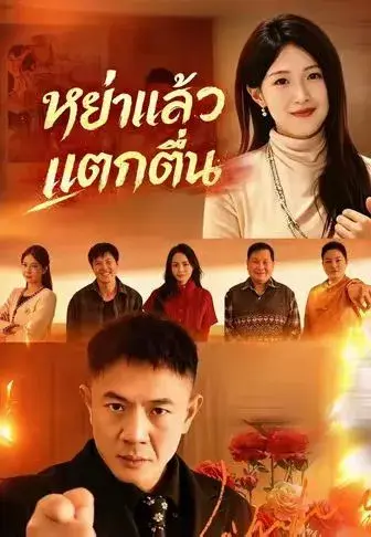 หย่าแล้วแตกตื่น ซับไทย