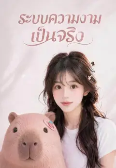 ระบบความงามเป็นจริง ซับไทย