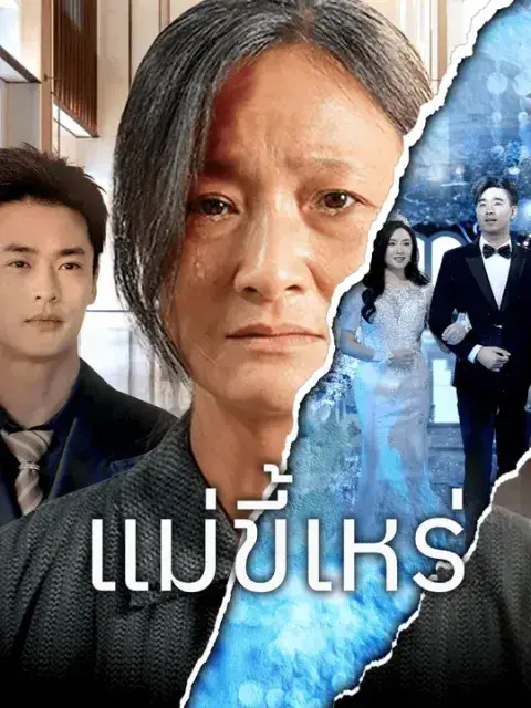 แม่ขี้เหร่ ซับไทย