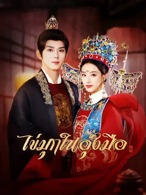 ไข่มุกในอุ้งมือ ซับไทย