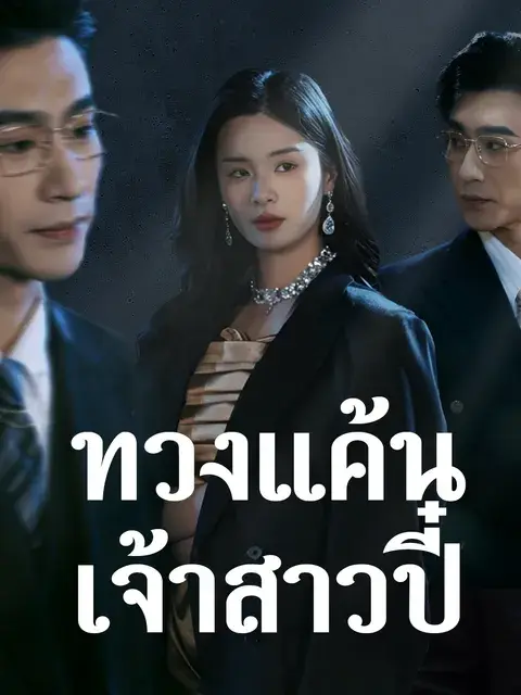 ทวงแค้นเจ้าสาวปี๋ ซับไทย