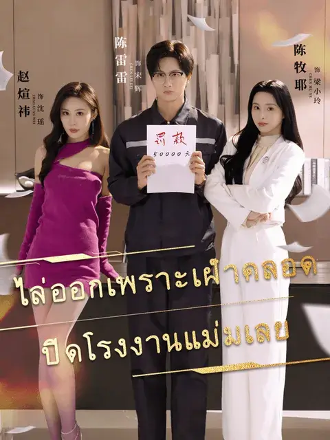 ไล่ออกเพราะเฝ้าคลอด ปิดโรงงานแม่มเลย ซับไทย