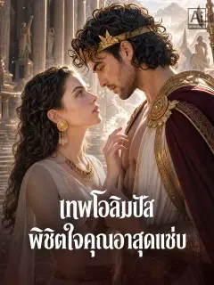 เทพโอลิมปัส พิชิตใจคุณอาสุดแซ่บ ซับไทย