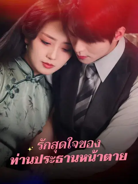 รักสุดใจของ ท่านประธานหน้าตาย ซับไทย