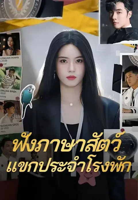 ฟังภาษาสัตว์ แขกประจำโรงพัก ซับไทย