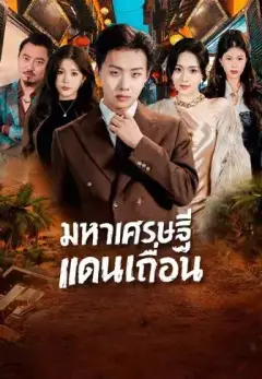 มหาเศรษฐีแดนเถื่อน ซับไทย