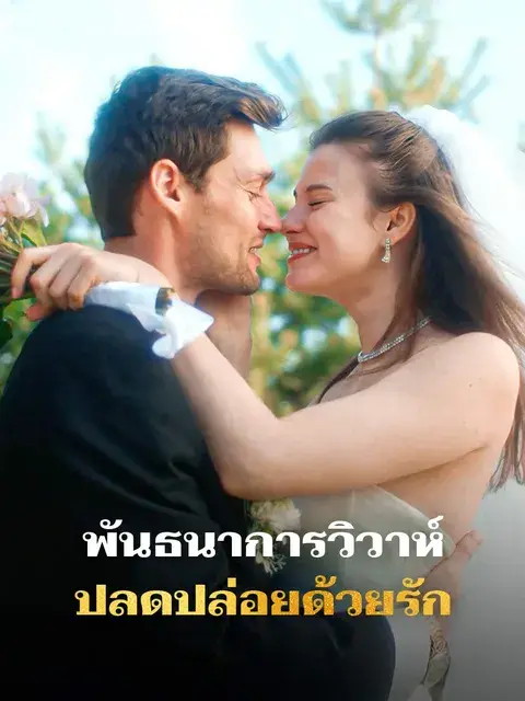พันธนาการวิวาห์ ปลดปล่อยด้วยรัก ซับไทย