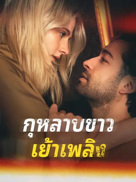 กุหลาบขาวเย้าเพลิง ซับไทย