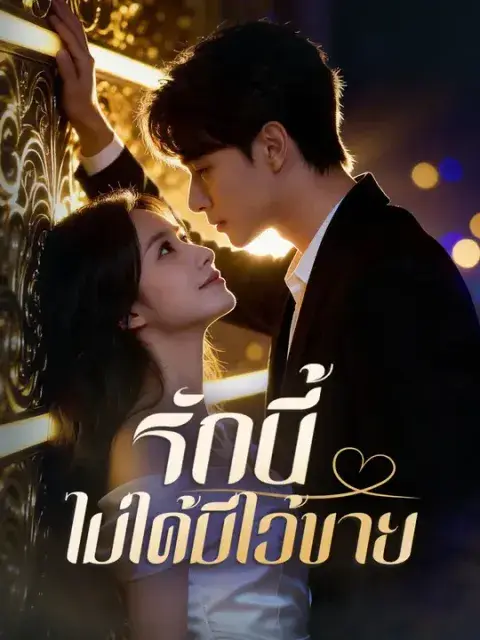 รักนี้ไม่ได้มีไว้ขาย ซับไทย