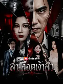 ล่าเลือดเจ้าสัว ซับไทย