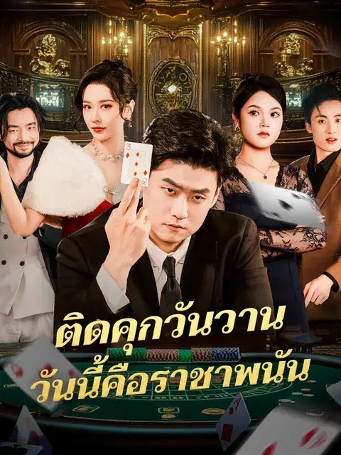 ติดคุกวันวานวันนี้คือราชาพนัน ซับไทย