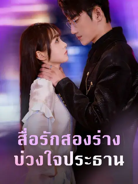 สื่อรักสองร่าง บ่วงใจประธาน ซับไทย